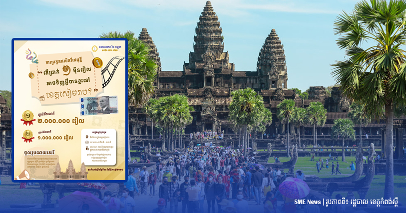 ធនាគារជាតិ បើកឱ្យប្រកួតវីដេអូខ្លីលើប្រធានបទ «១ម៉ឺនរៀលអាចទិញអ្វីបានខ្លះនៅសៀមរាប?»