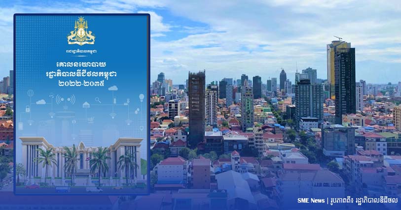 តើត្រូវឈរលើគោលការណ៍អ្វីខ្លះ ដើម្បីកសាងរដ្ឋាភិបាលឌីជីថលឱ្យមានមុខងារពេញលេញ?