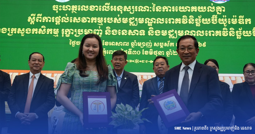 ក្រសួងកសិកម្ម និងមជ្ឈមណ្ឌលរោគវិនិច្ឆ័យ ប៊ីយ៉ូម៉េឌីក ចុះ MoU រួមចំណែកលើកកម្ពស់ការពិនិត្យសេវាសុខភាពគ្រប់មុខតាមរយៈសេវាកម្មកញ្ចប់បញ្ចុះតម្លៃ