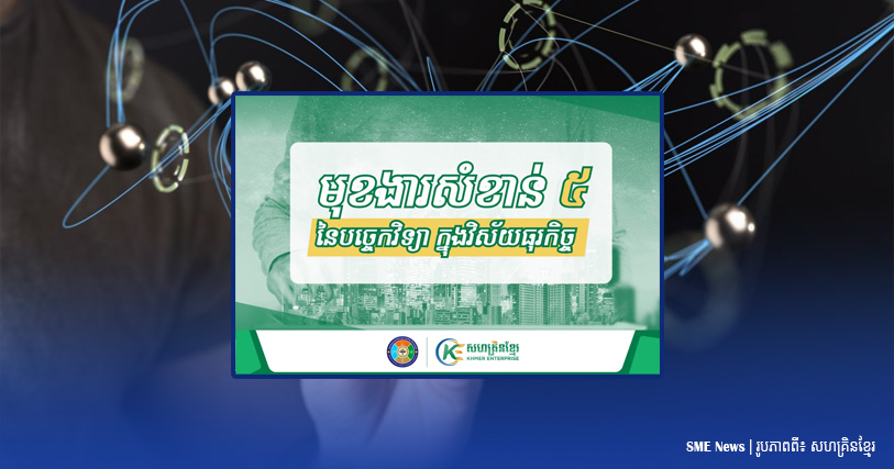 មុខងារសំខាន់៥ នៃបច្ចេកវិទ្យា ដែលម្ចាស់អាជីវកម្មមិនគួរមើលរំលង
