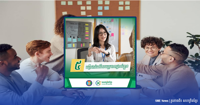 គន្លឹះចំនួន៥ សម្រាប់សហគ្រិន ក្នុងការចាប់ផ្ដើមធុរកិច្ច