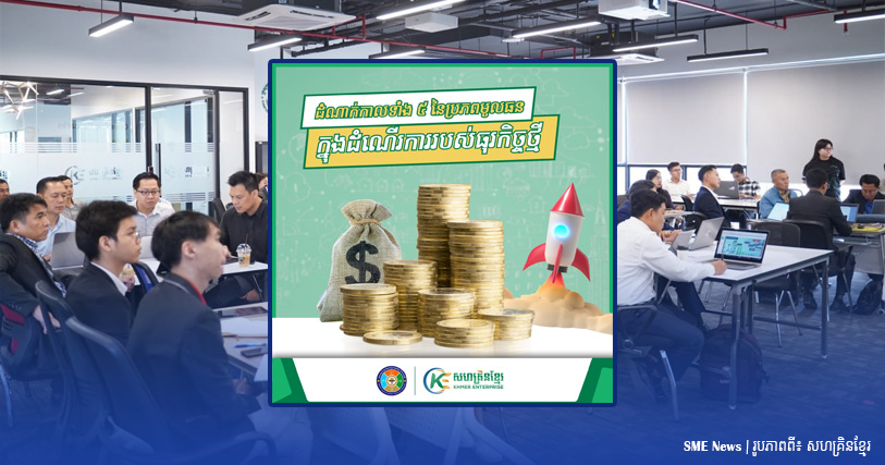ស្វែងយល់ពី ដំណាក់កាលទាំង៥ នៃប្រភពមូលធន ក្នុងដំណើរការបើកអាជីវកម្មថ្មី!