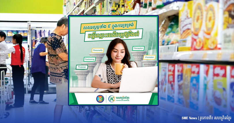 ស្វែងយល់ពី «សសរស្តម្ភទាំង៥» ដើម្បីទ្រទ្រង់កេរ្តិ៍ឈ្មោះអាជីវកម្មឱ្យរឹងមាំ!