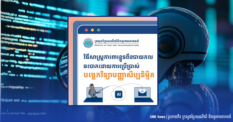 តើមានវិធីសាស្រ្តអ្វីខ្លះ ដែលជួយការពារខ្លួនពីឧបាយកលឆបោកតាមបច្ចេកវិទ្យាបញ្ញាសិប្បនិម្មិត AI?