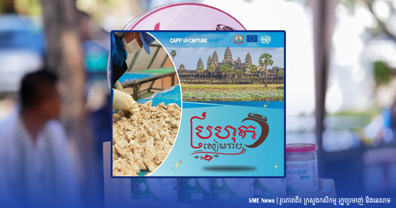 ប្រហុកសៀមរាប ត្រូវបានចុះបញ្ជីជាម៉ាកសម្គាល់ភូមិសាស្ត្រទំនិញ ដើម្បីលើកកម្ពស់សហគមន៍មូលដ្ឋាន គាំទ្រកំណើនសេដ្ឋកិច្ចជាតិ