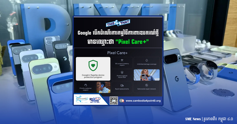 Google បានបើកដំណើរការកម្មវិធីការពារឧបករណ៍ថ្មី ឈ្មោះថា «Pixel Care+»