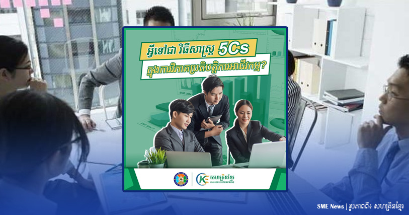 តើអ្វីទៅជា «វិធីសាស្ដ្រ 5Cs» ក្នុងការវិភាគប្រតិបត្តិការអាជីវកម្ម?
