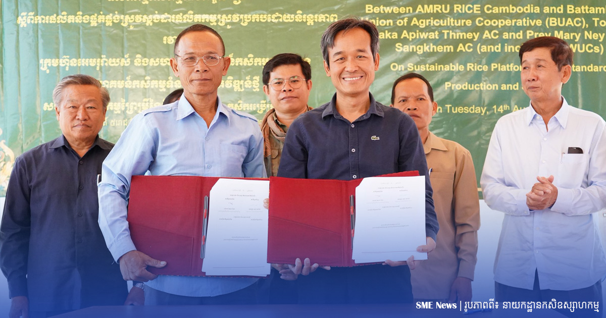 ក្រុមហ៊ុនអេមរុរ៉ាយស៍ បានចុះកិច្ចសន្យាផលិតកម្មកសិកម្មក្នុងការផលិត និងផ្គត់ផ្គង់ស្រូវស្តង់ដារផលិតកម្មស្រូវ ជាមួយសហគមន៍កសិកម្មចំនួន៣
