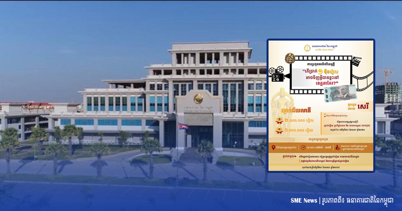 ការប្រកួតផលិតវីដេអូខ្លី «តើប្រាក់ ១ម៉ឺនរៀល អាចទិញអ្វីបានខ្លះនៅខេត្តតាកែវ?»