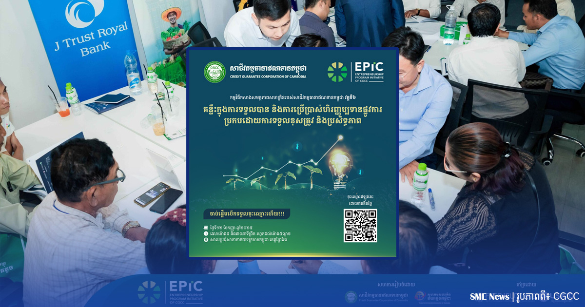 CGCC នឹងរៀបចំកម្មវិធី EPIC ផ្តោតលើការការប្រើប្រាស់ហិរញ្ញប្បទានផ្លូវការ ប្រកបដោយប្រសិទ្ធភាព