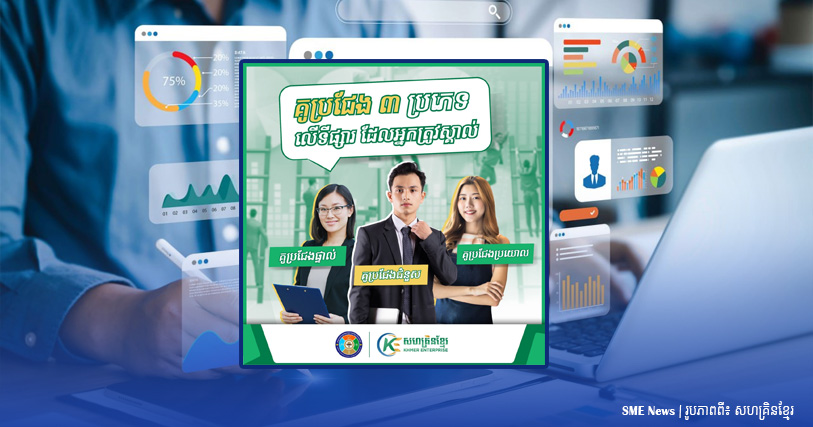 គូប្រជែងនៅលើទីផ្សារ ៣ប្រភេទ ដែលម្ចាស់អាជីវកម្មគួរដឹង!