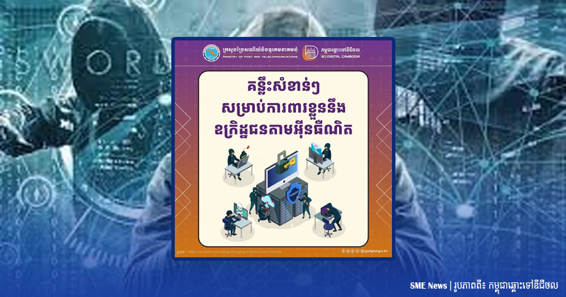 តស់!! មកដឹងពីគន្លឹះការពារខ្លួននឹងឧក្រិដ្ឋជនតាមអ៊ីនធឺណិត