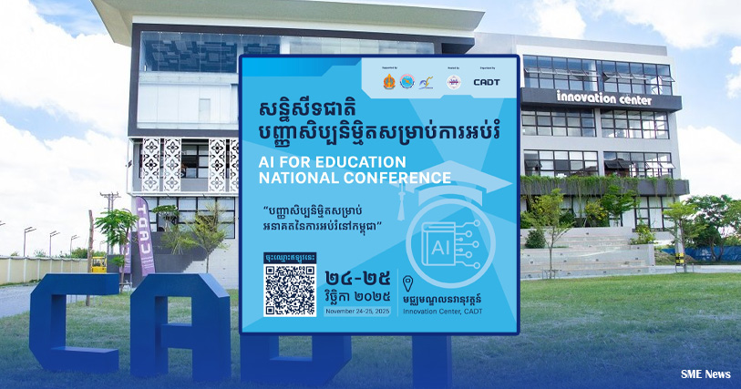 បណ្ឌិត្យសភាបច្ចេកវិទ្យាឌីជីថលកម្ពុជា នឹងរៀបចំសន្និសីទជាតិស្តីពី បញ្ញាសិប្បនិម្មិតសម្រាប់ការអប់រំ ឆ្នាំ២០២៥
