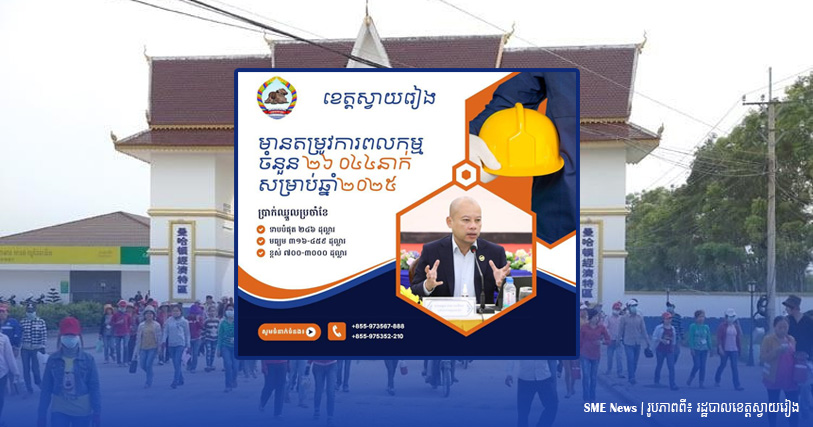 ខេត្តស្វាយរៀង ត្រូវការពលកម្មជាង ២ម៉ឺននាក់ សម្រាប់ដាក់ពាក្យធ្វើការនៅតំបន់សេដ្ឋកិច្ច