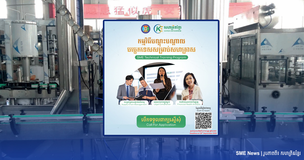 សហគ្រិនខ្មែរ នឹងបញ្ជ្រាបចំណេះដឹងគ្រប់គ្រងសង្វាក់ផលិតកម្ម និងការវិភាគសុខភាពហិរញវត្ថុ ដល់ម្ចាស់អាជីវកម្ម