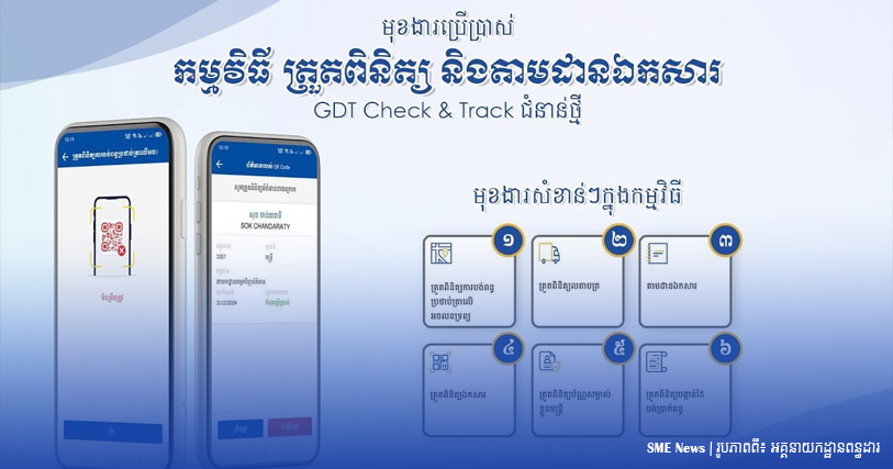 តស់!! មកយល់ដឹងអំពីមុខងារប្រើប្រាស់ទាំង៦ នៃកម្មវិធីត្រួតពិនិត្យនិងតាមដានឯកសារ 