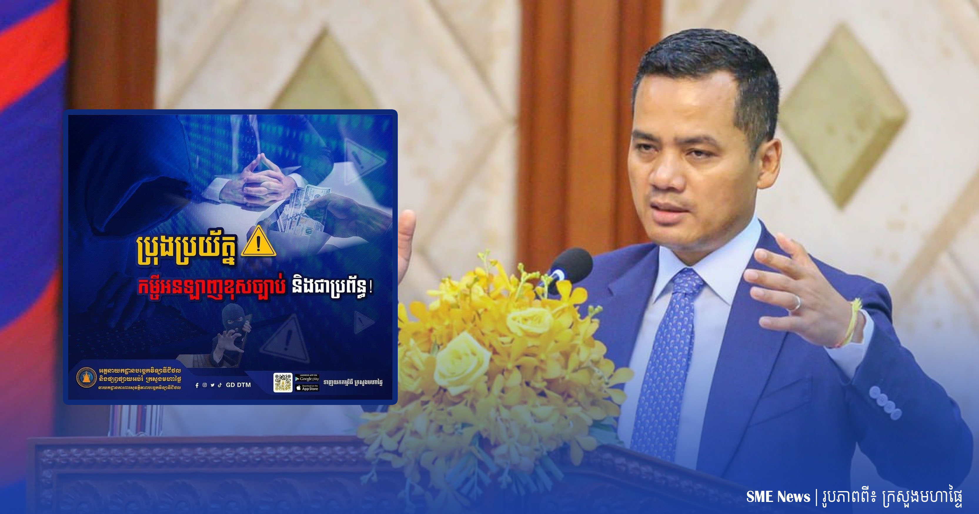 រដ្ឋមន្ត្រីមហាផ្ទៃ ប្រាប់ពលរដ្ឋ ដែលខ្ចីប្រាក់តាមអនឡាញខុសច្បាប់ មិនបាច់សងឡើយ