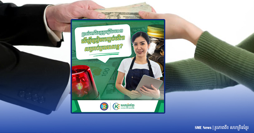 ម្ចាស់អាជីវកម្មគួរធ្វើបែបណា ដើម្បីត្រៀមកញ្ចប់ថវិកាសម្រាប់គ្រាអាសន្ន?