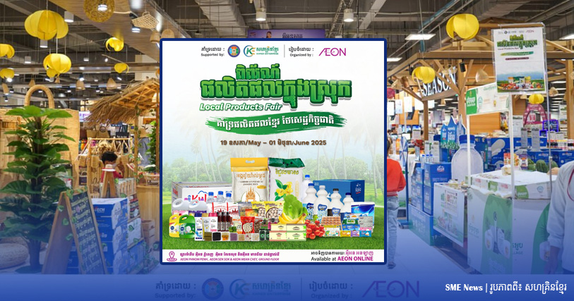 ផ្សារទំនើបអ៊ីអន នឹងរៀបចំ «ពិព័រណ៍ផលិតផលក្នុងស្រុក» រយៈពេល ២សប្តាហ៍