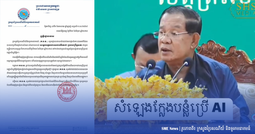 ក្រសួងប្រៃសណីយ៍ ប្រកាសថ្កោលទោសដាច់អហង្ការចំពោះជនអគតិ ដែលយកវីដេអូសម្តេចតេជោ កាត់តសម្លេង AI