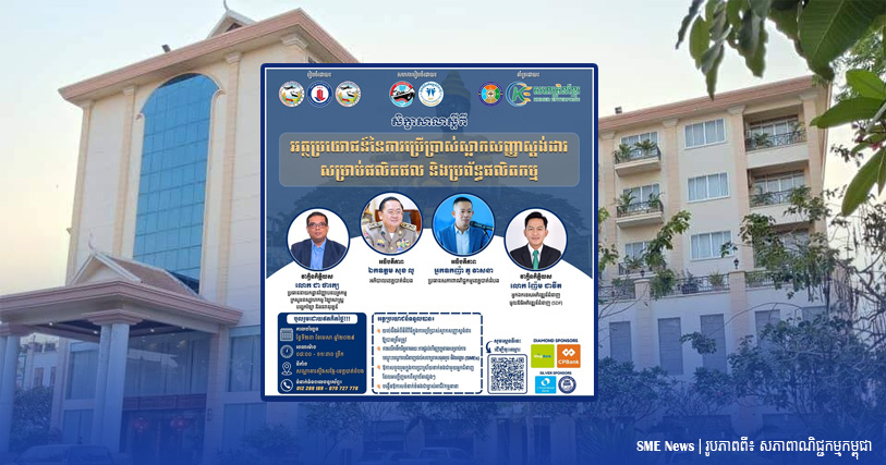សភាពាណិជ្ជកម្ម នឹងរៀបចំសិក្ខាសាលា «អត្ថប្រយោជន៍នៃការប្រើប្រាស់ស្លាកសញ្ញាស្ដង់ដារសម្រាប់ផលិតផល និងប្រព័ន្ធផលិតកម្ម»