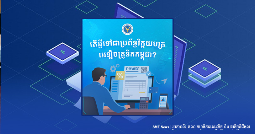 តើអ្វីទៅជា «ប្រព័ន្ធវិក្កយបត្រអេឡិចត្រូនិកកម្ពុជា»?