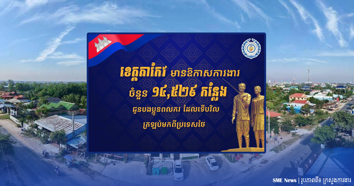 ឱកាសការងារចំនួន ១៤៥២៩កន្លែង សម្រាប់ពលរដ្ឋនៅខេត្តតាកែវ